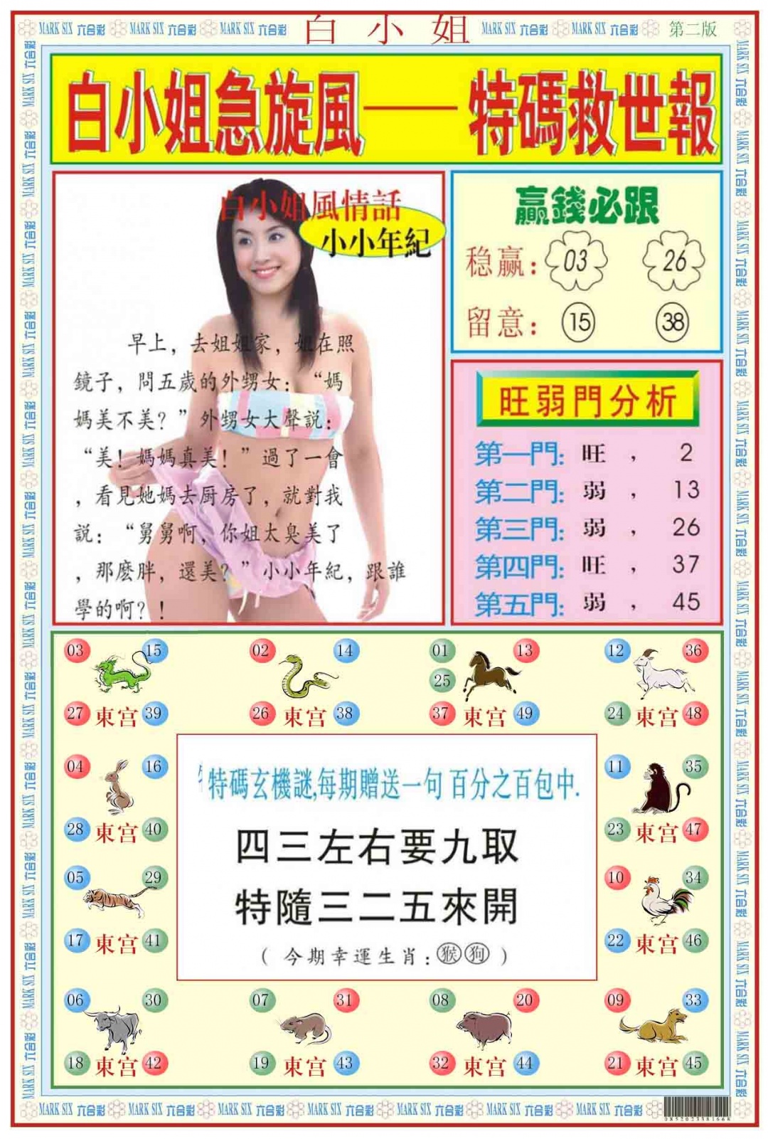 039期白小姐急旋风B[图]