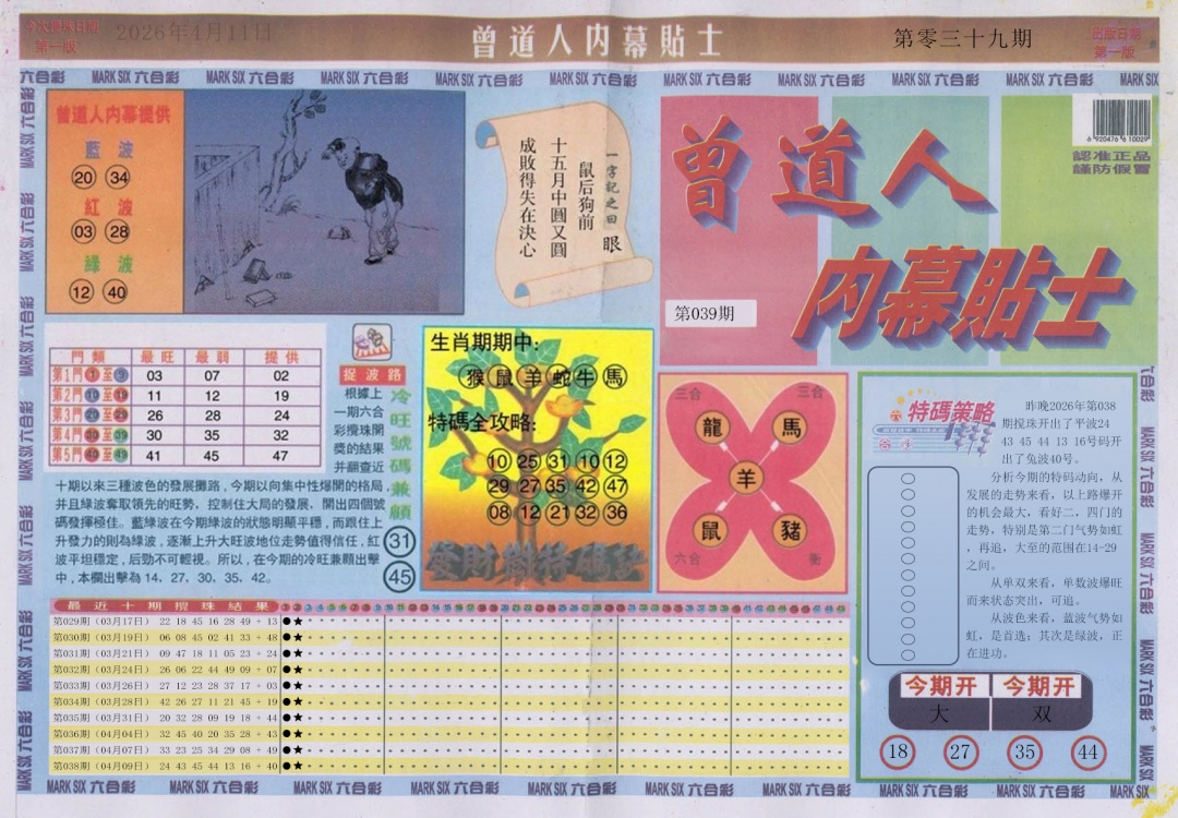 039期曾道人内幕贴士A[图]