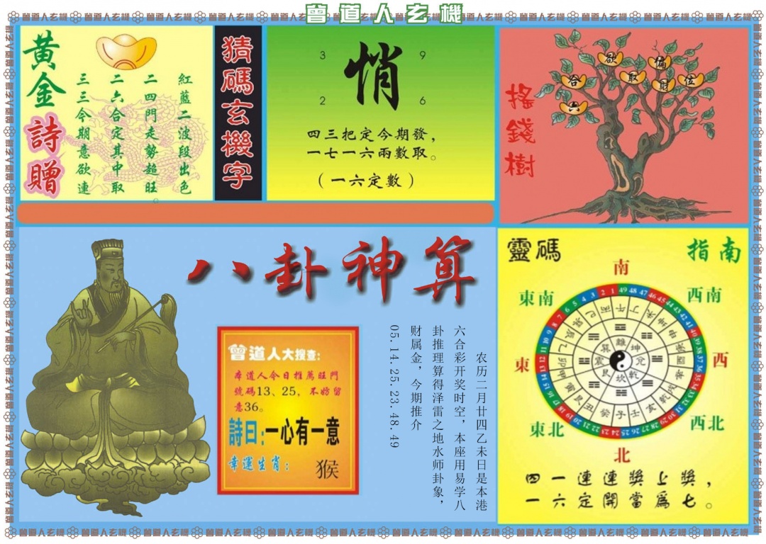 039期曾道人玄机B[图]