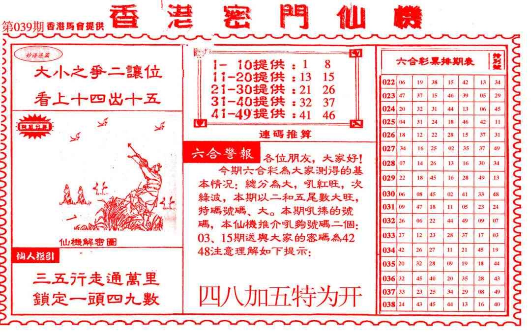 039期新香港密门仙机[图]